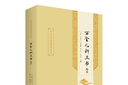 萬全兒科三書校注