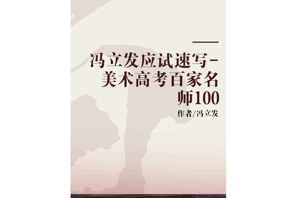 馮立發應試速寫-美術高考百家名師100