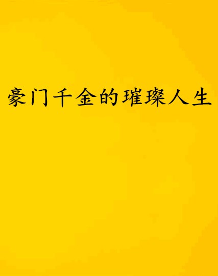 豪門千金的璀璨人生