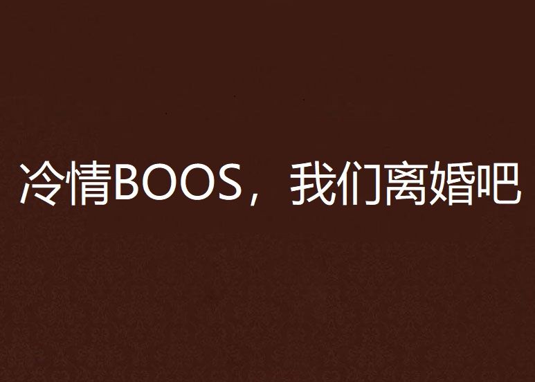 冷情BOOS，我們離婚吧