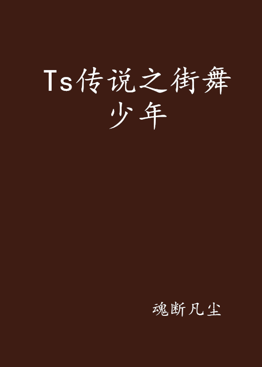 Ts傳說之街舞少年