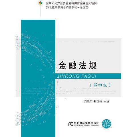 金融法規(2020年東北財經大學出版社出版的圖書)