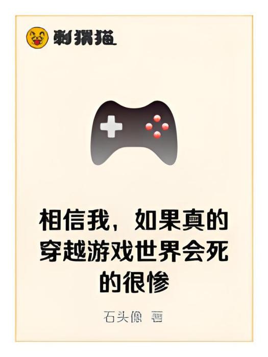 相信我，如果真的穿越遊戲世界會死的很慘