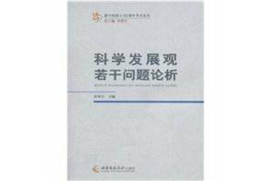 科學發展觀若干問題論析