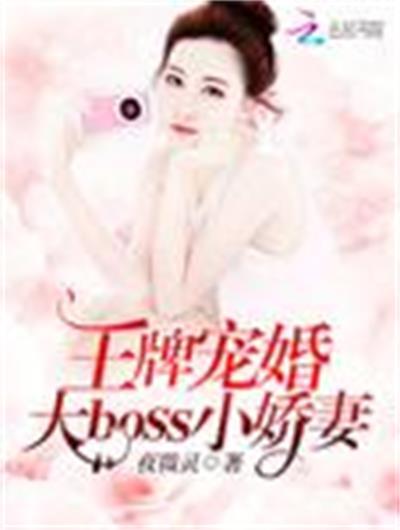 王牌寵婚：大boss，小嬌妻