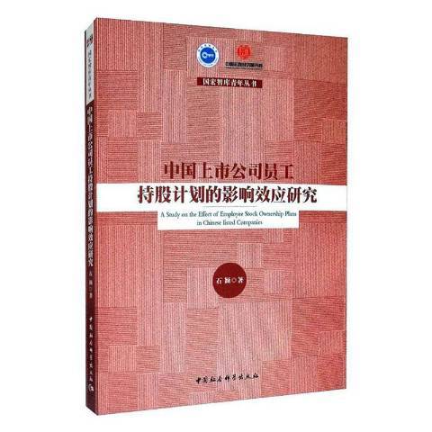 中國上市公司員工持股計畫的影響效應研究(2020年中國社會科學出版社出版的圖書)