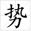 田字格中的“勢”字