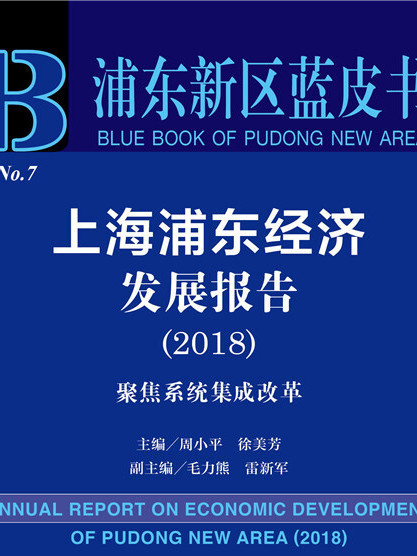 浦東新區藍皮書：上海浦東經濟發展報告(2018)