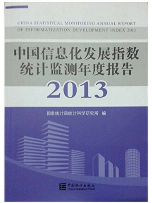 中國信息化發展指數統計監測年度報告2013
