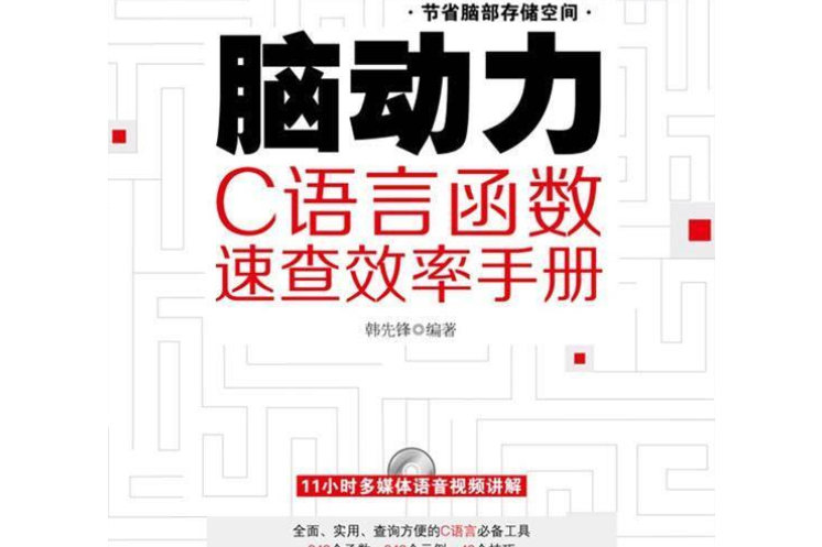 腦動力：C語言函式速查效率手冊