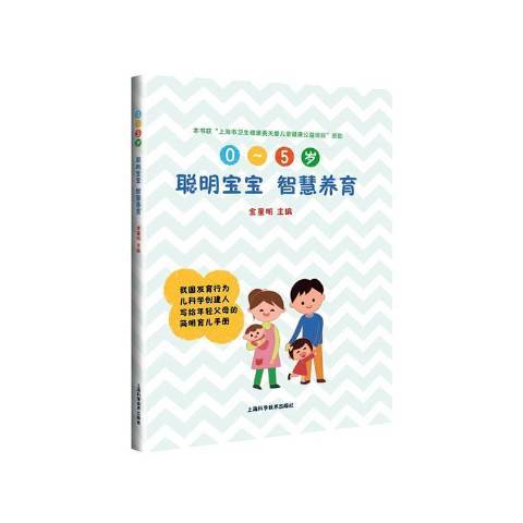 聰明寶寶智慧養育：0-5歲