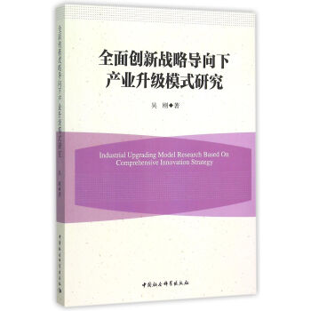 全面創新戰略導向下產業升級模式研究