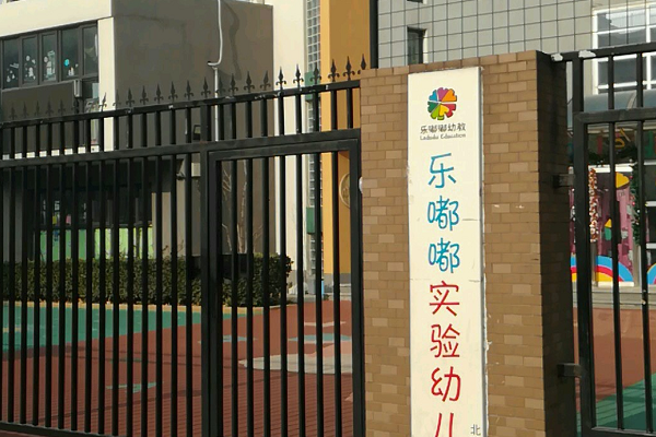 北京市豐臺區樂嘟嘟實驗幼稚園