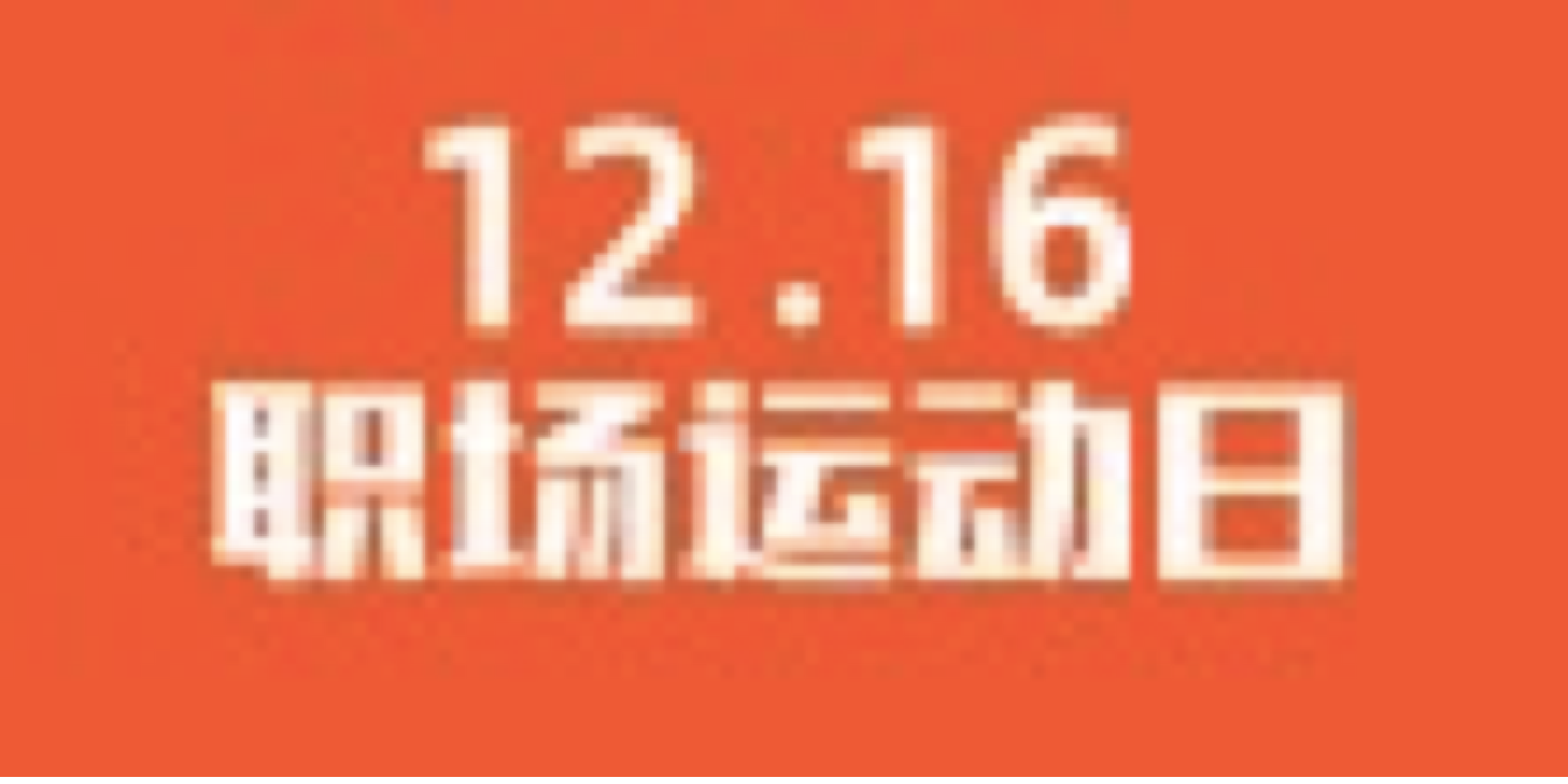 職場運動日