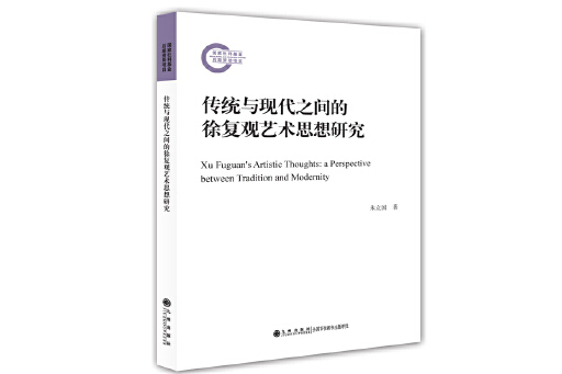 傳統與現代之間的徐復觀藝術思想研究