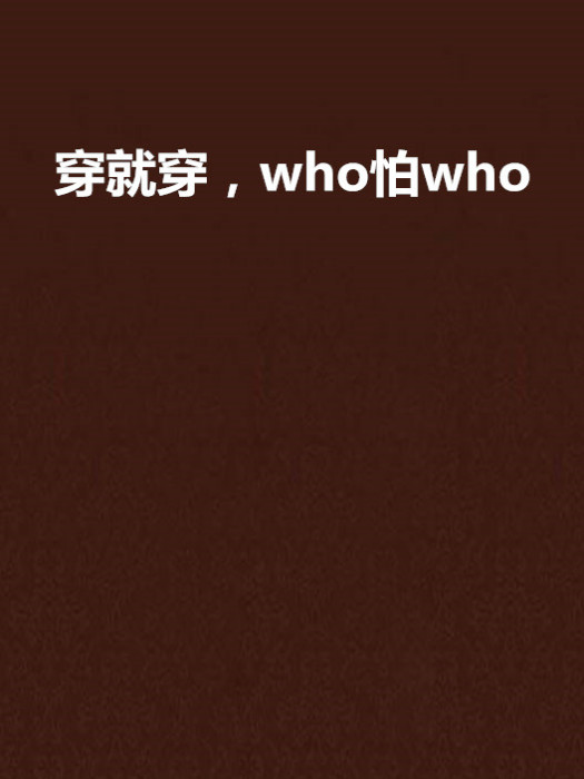 穿就穿，who怕who