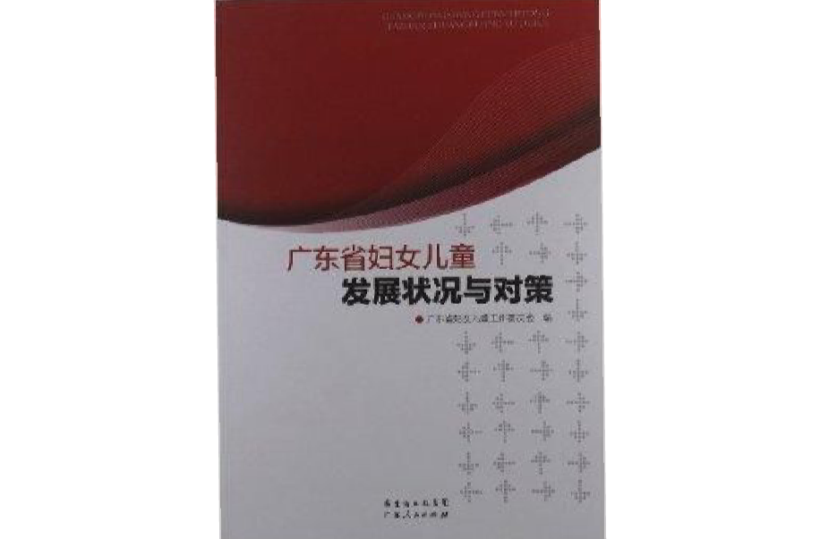 廣東省婦女兒童發展狀況與對策