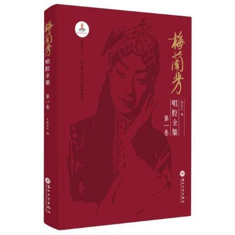 梅蘭芳唱腔全集第1卷