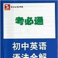 國中英語語法全解-考必通