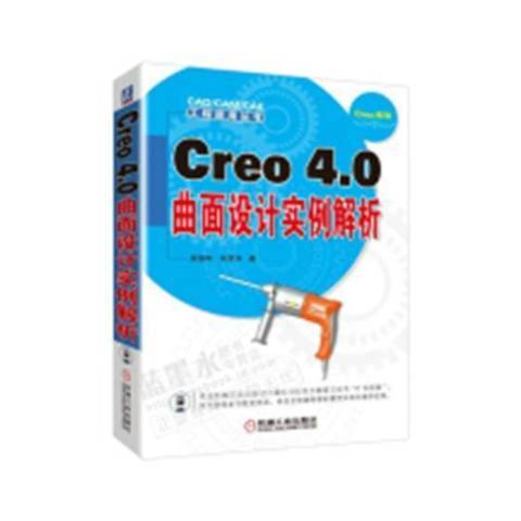 Creo4.0曲面設計實例解析