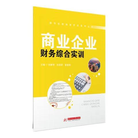 商業企業財務綜合實訓