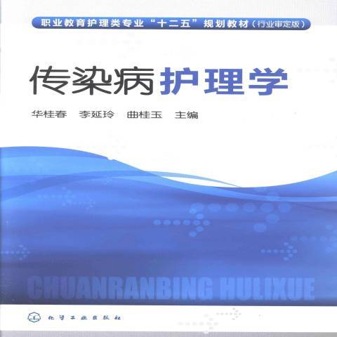 傳染病護理學(2013年化學工業出版社出版的圖書)