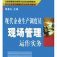 現代企業生產調度員現場管理運作實務