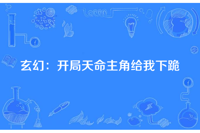 玄幻：開局天命主角給我下跪