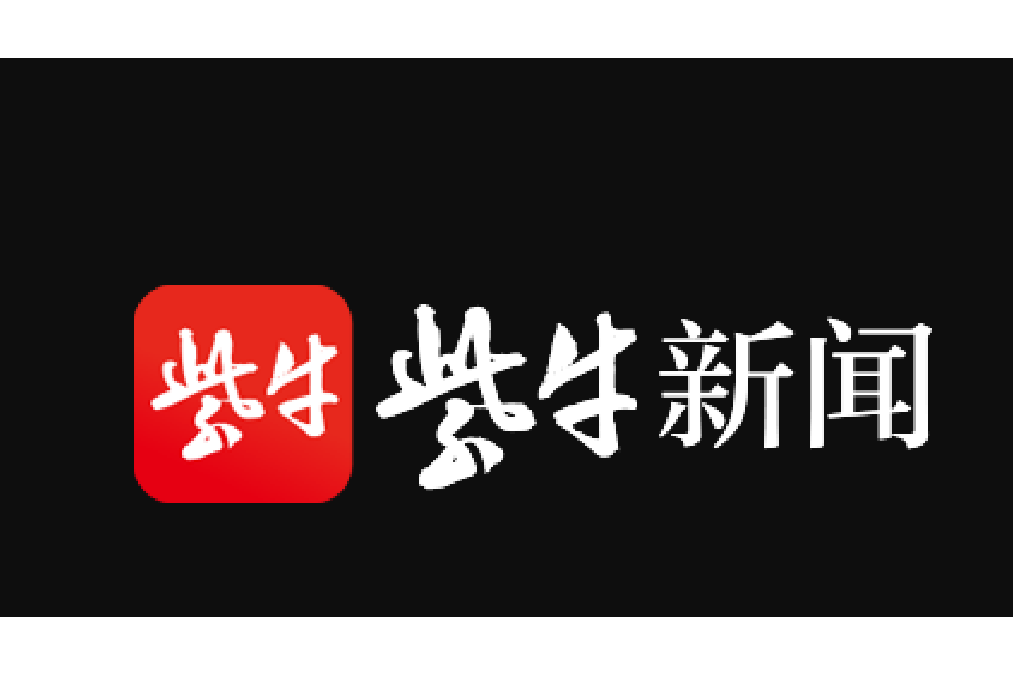 紫牛新聞