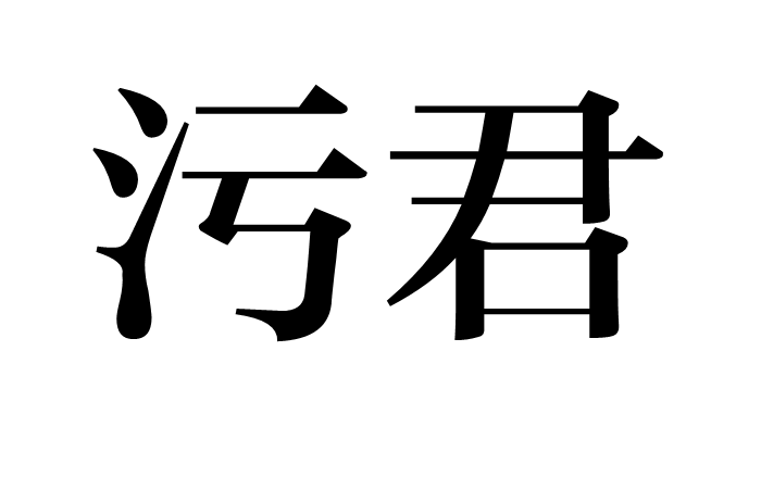 污君