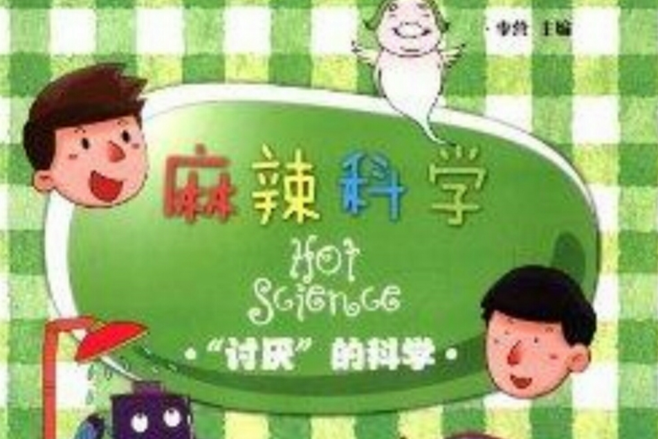 麻辣科學：“討厭”的科學