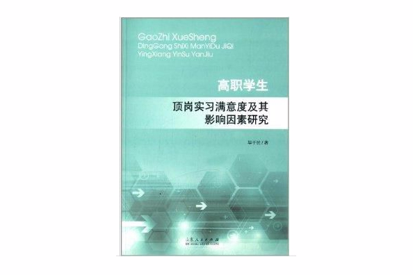 高職學生頂崗實習滿意度及其影響因素研究