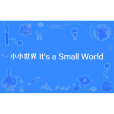 小小世界 It\x27s a Small World