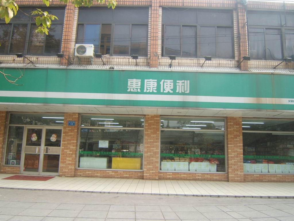 惠康(超級市場連鎖店)