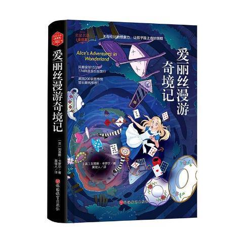 愛麗絲漫遊奇境記(2019年旅遊教育出版社出版的圖書)