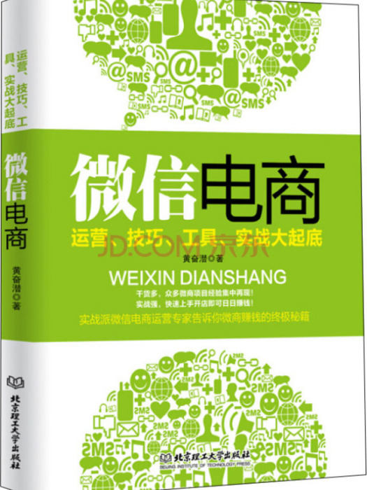 微信電商(2015年9月1日北京理工大學出版社出版的圖書)