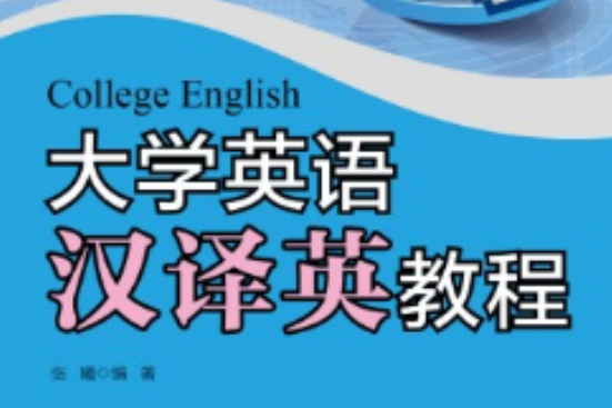 大學英語漢譯英教程