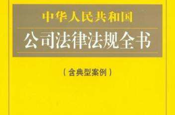 2013中華人民共和國常見糾紛索賠法規全書