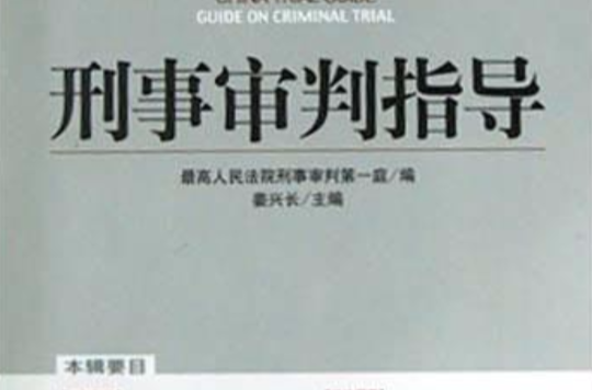 刑事審判指導