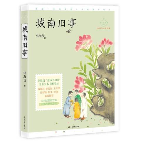 城南舊事(2019年中國致公出版社出版的圖書)