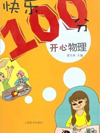 快樂100分·開心物理