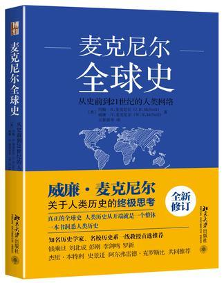 麥克尼爾全球史：從史前到21世紀的人類網路