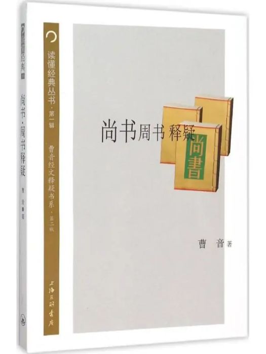 尚書周書釋疑(2015年上海三聯文化傳播有限公司出版的圖書)