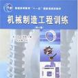 機械製造工程訓練(2007年華南理工大學出版社出版的圖書)