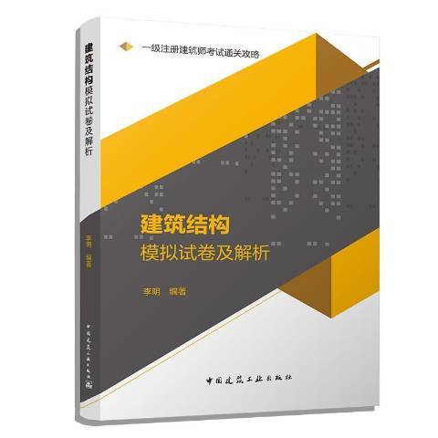 建築結構模擬試卷及解(一級註冊建築師考試通關攻略