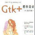 GTK+程式設計（C語言版）