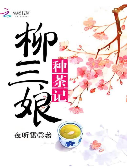 柳三娘種茶記