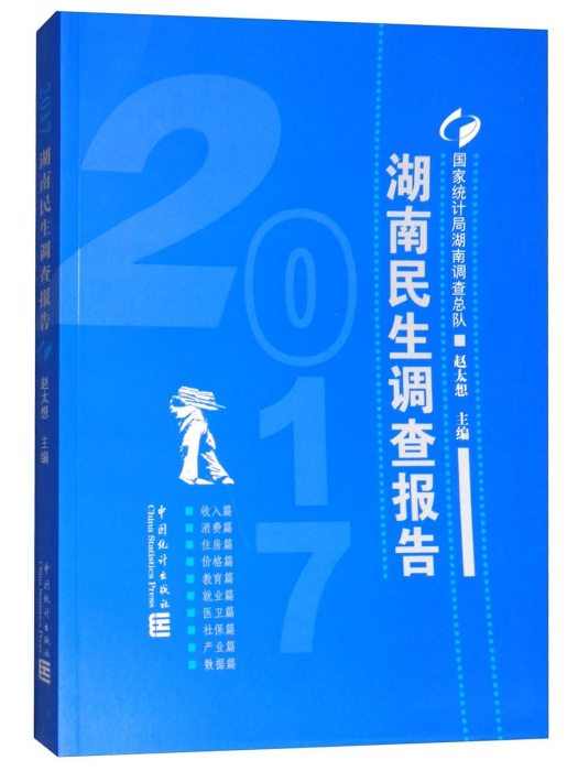 湖南民生調查報告(2017)