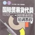 國際貿易貨代員崗位職業技能培訓教程(2007年廣東經濟出版社出版的圖書)