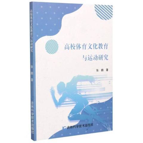 高校體育文化教育與運動研究(2020年吉林科學技術出版社出版的圖書)